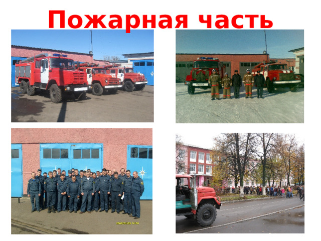 Пожарная часть 