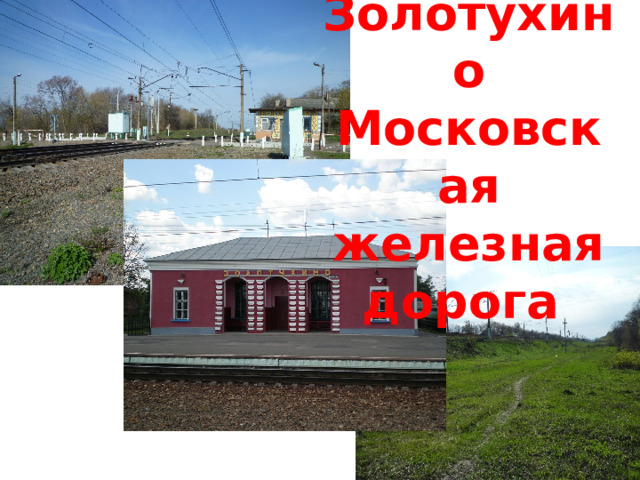   Cтанция  Золотухино  Московская железная дорога 