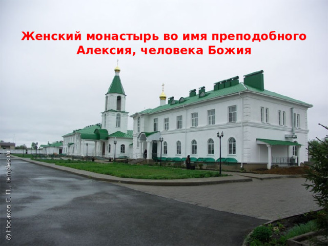   Женский монастырь во имя преподобного Алексия, человека Божия      