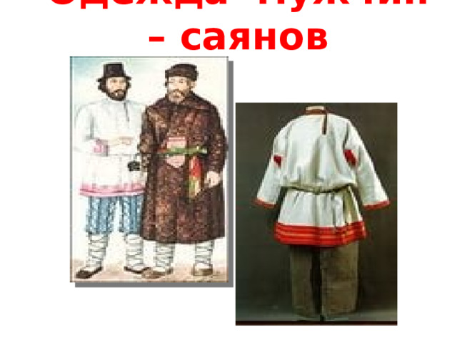Одежда мужчин – саянов 