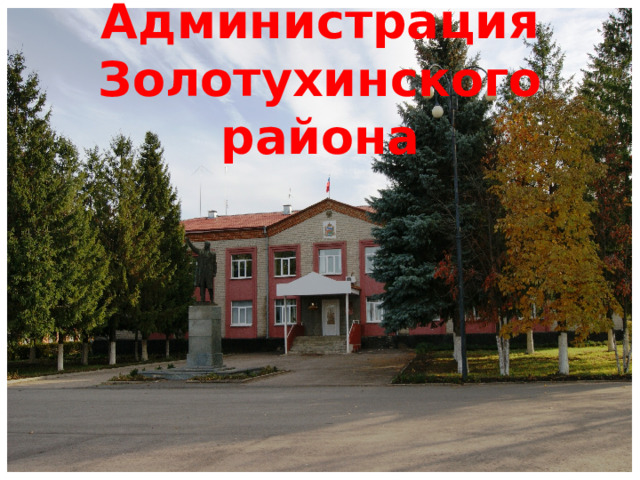  Администрация Золотухинского района 