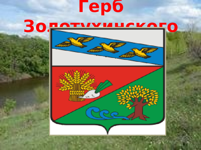 Герб Золотухинского района 