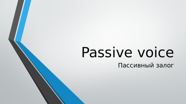 Passive voice Пассивный залог 