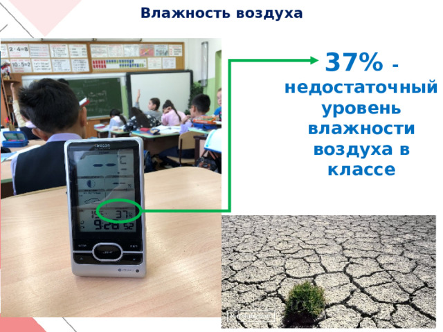 Влажность воздуха 37% - недостаточный уровень влажности воздуха в классе 