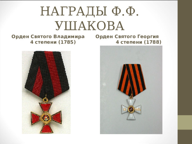 НАГРАДЫ Ф.Ф. УШАКОВА Орден Святого Владимира 4 степени (1785) Орден Святого Георгия 4 степени (1788) 