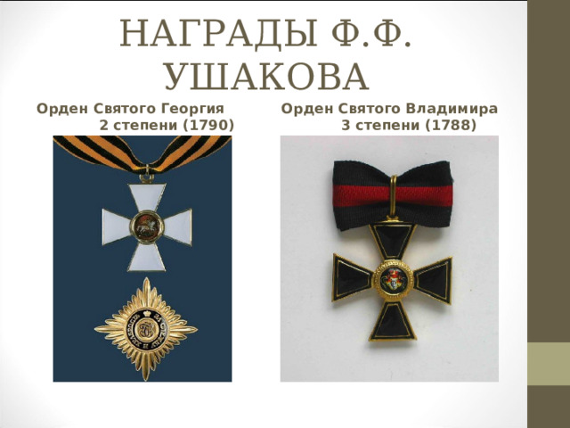 НАГРАДЫ Ф.Ф. УШАКОВА Орден Святого Георгия 2 степени (1790) Орден Святого Владимира 3 степени (1788) 