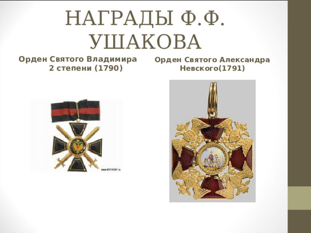 НАГРАДЫ Ф.Ф. УШАКОВА Орден Святого Владимира 2 степени (1790) Орден Святого Александра Невского(1791) 