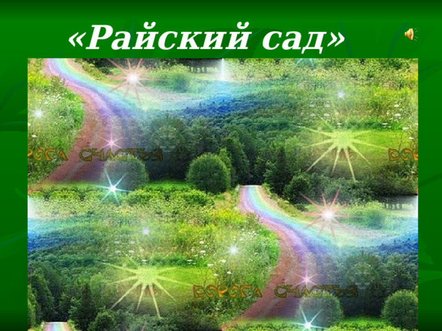 «Райский сад» 