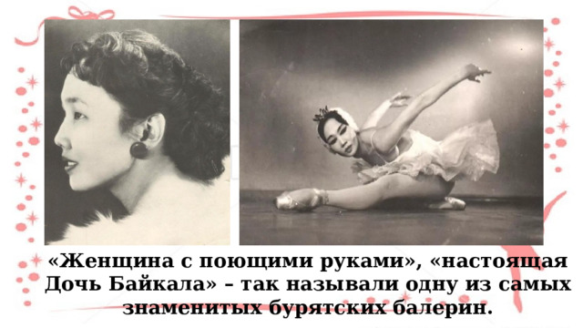 «Женщина с поющими руками», «настоящая Дочь Байкала» – так называли одну из самых знаменитых бурятских балерин. 