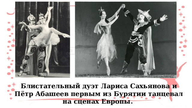 Блистательный дуэт Лариса Сахьянова и Пётр Абашеев первым из Бурятии танцевал на сценах Европы. 