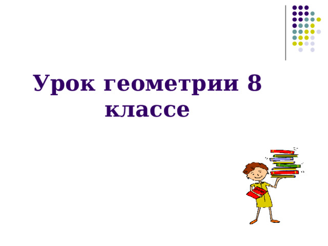 Урок геометрии 8 классе   