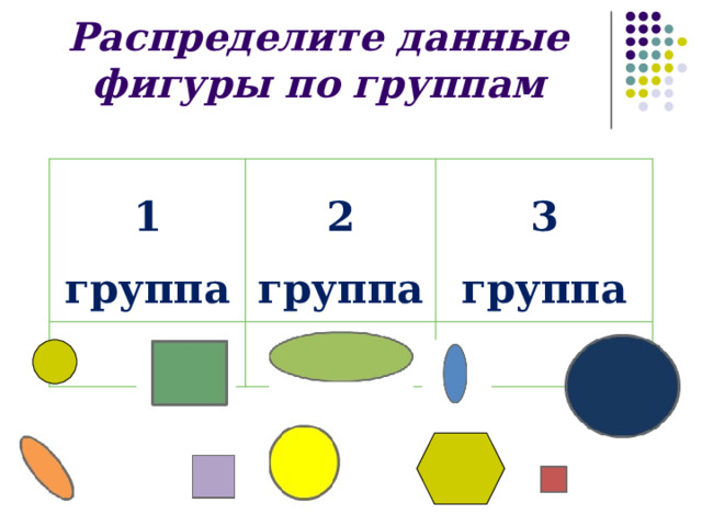 Распределите данные фигуры по группам 1 группа 2 группа 3 группа 