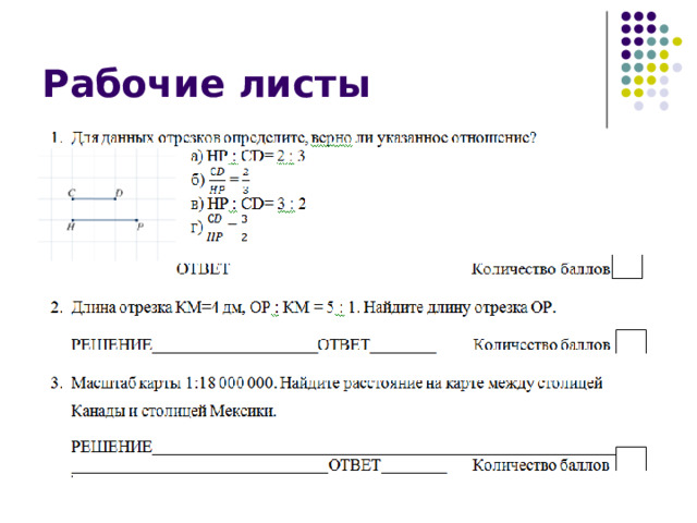 Рабочие листы 