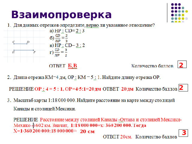 Взаимопроверка 2 2 3 20 см 20 см 