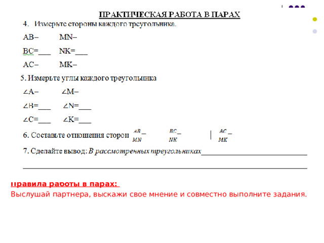 Правила работы в парах: Выслушай партнера, выскажи свое мнение и совместно выполните задания. 