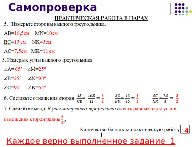 Самопроверка 4 Каждое верно выполненное задание 1 балл 