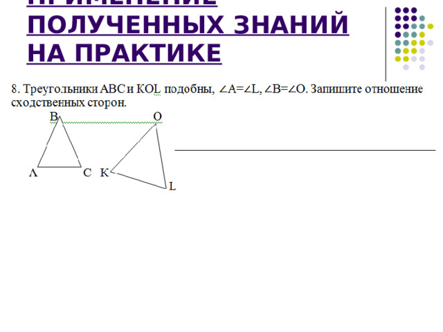 ПРИМЕНЕНИЕ ПОЛУЧЕННЫХ ЗНАНИЙ НА ПРАКТИКЕ 