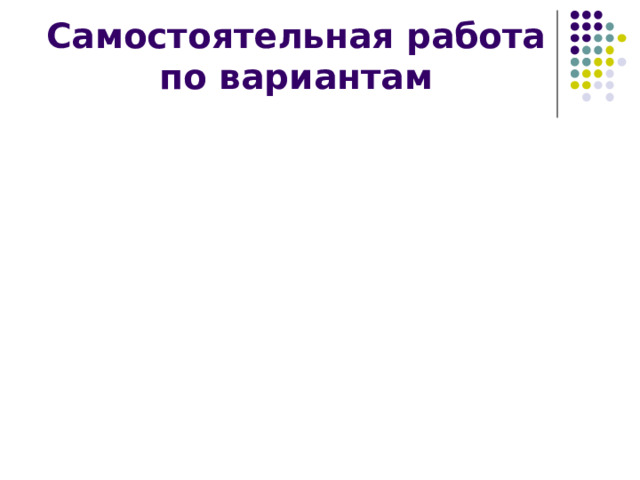 Самостоятельная работа по вариантам 