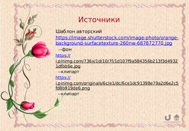 Источники Шаблон авторский https://image.shutterstock.com/image-photo/orange-background-surfacetexture-260nw-687872770.jpg  --фон https:// i.pinimg.com/736x/1d/10/7f/1d107f9a584356b213f3d49321dfbb6e.jpg  --клипарт https:// i.pinimg.com/originals/6c/e1/dc/6ce1dc91398e79a2d6e2c5fd8b919de6.png  --клипарт 