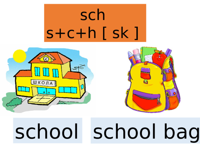 sch  s+c+h [ sk ] school  school bag 