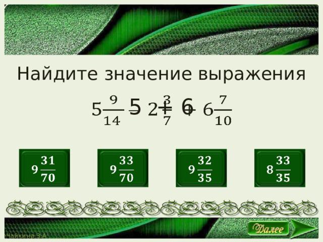 Найдите значение выражения 5 + 6           