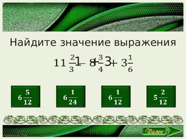 Найдите значение выражения 1 + 3           