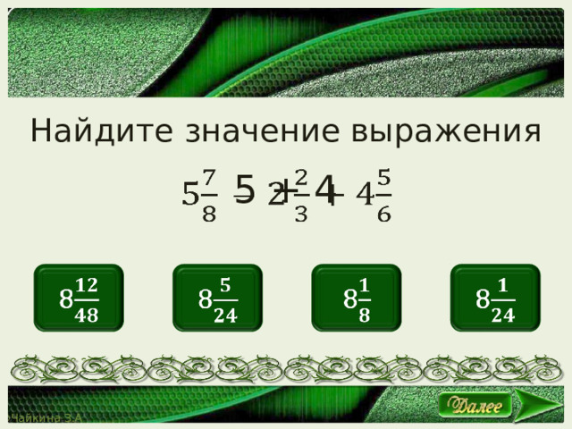 Найдите значение выражения 5 + 4   8   8   8   8   