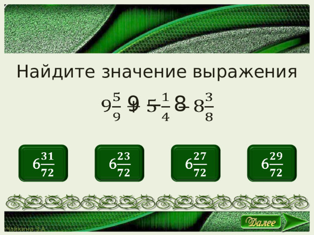 Найдите значение выражения 9 ̶ 8   6   6   6   6   