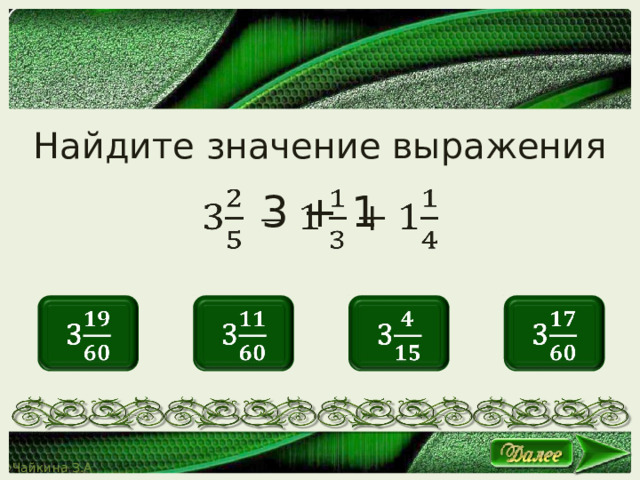 Найдите значение выражения 3 + 1   3   3   3   3   