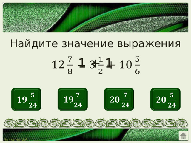 Найдите значение выражения 1 + 1   1   19   2   2   