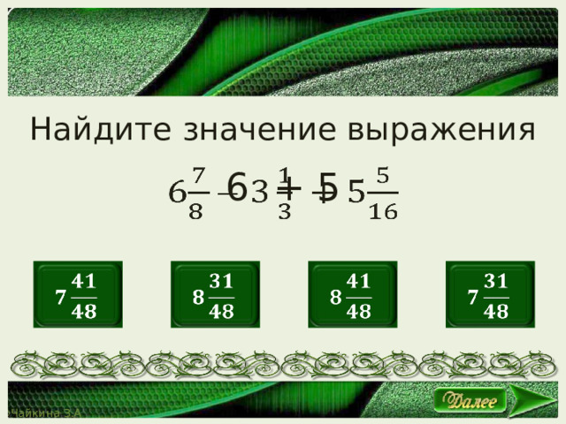 Найдите значение выражения 6 + 5           