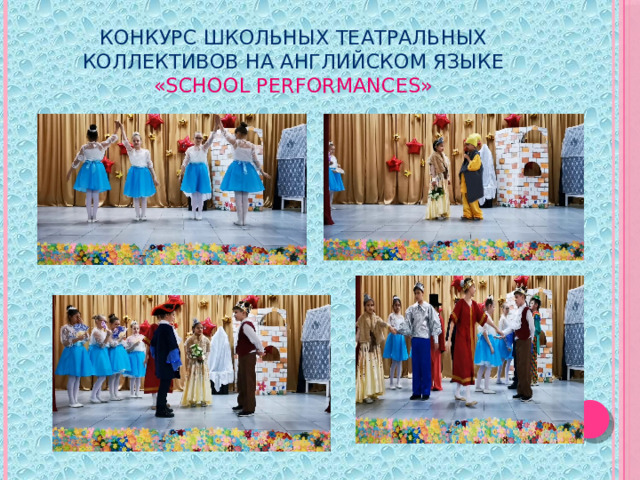 конкурс школьных театральных коллективов на английском языке «School performances» 