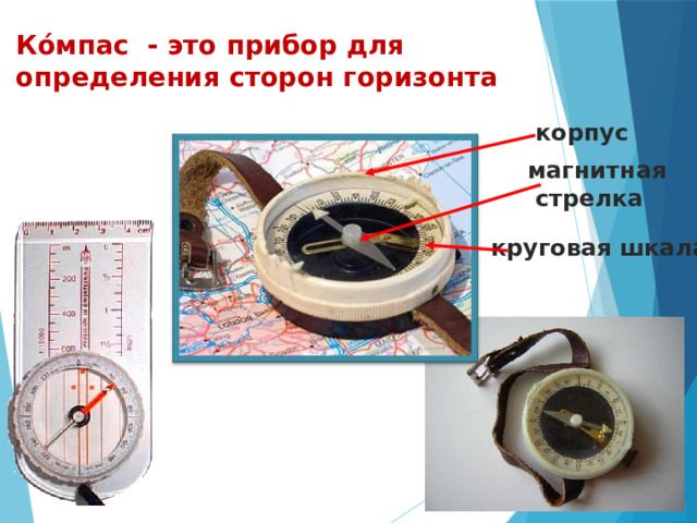 Кóмпас - это прибор для определения сторон горизонта корпус магнитная  стрелка круговая шкала 