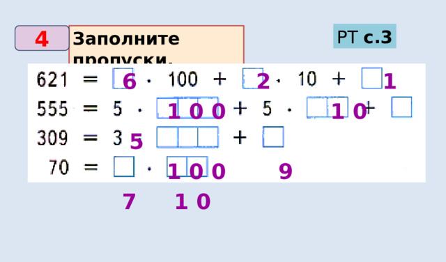 РТ с.3 Заполните пропуски. 4 6 2 1  1 0 0 1 0 5  1 0 0 9 7 1 0 