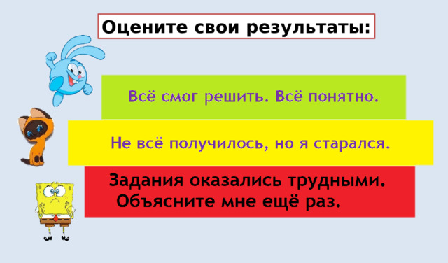 Оцените свои результаты: 