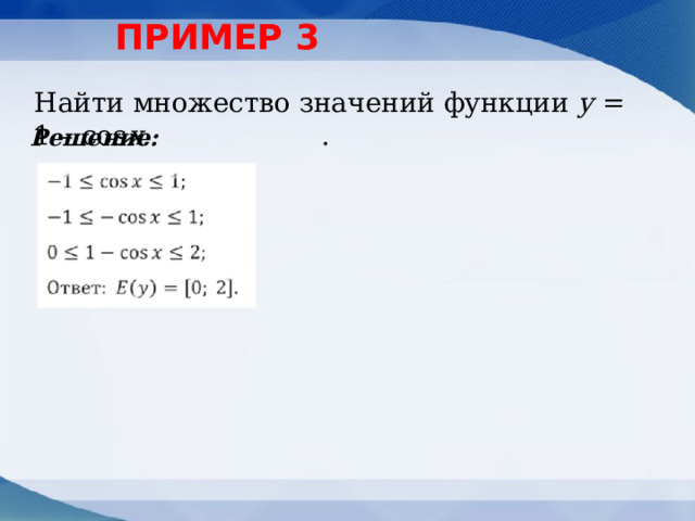 ПРИМЕР 3 Найти множество значений функции у = 1 – cos x. .  Решение: 