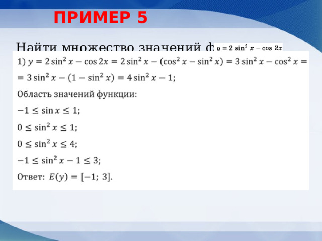 ПРИМЕР 5 Найти множество значений функции  Решение: 