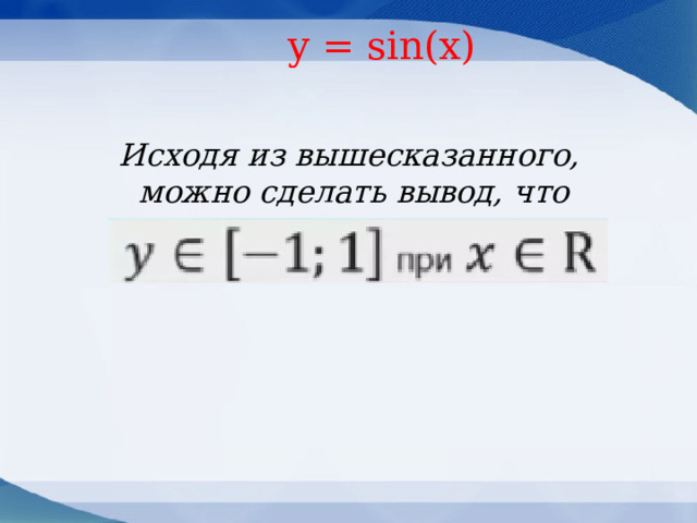  y = sin(x) Исходя из вышесказанного,  можно сделать вывод, что  