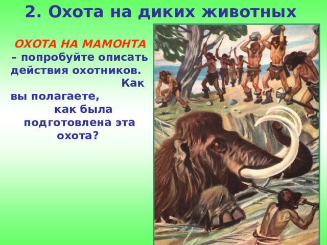 2 родовые общины охотников и собирателей. Родовые общины охотников и собирателей проект. Родовые общины охотников и собирателей 5 класс история рабочие листы