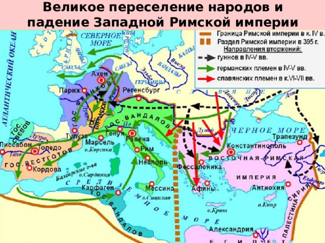 Великое переселение народов и падение Западной Римской империи 