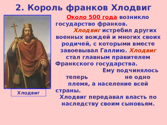 Хлодвиг. Король франков. Государство у франков возникло. Государство франков при хлодвиге.