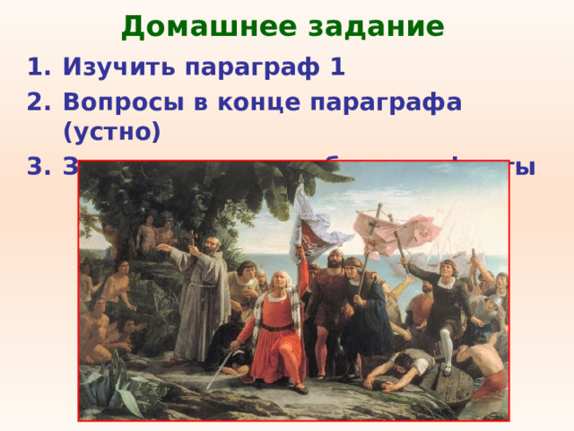 Домашнее задание Изучить параграф 1 Вопросы в конце параграфа (устно) Знать основные события и факты 