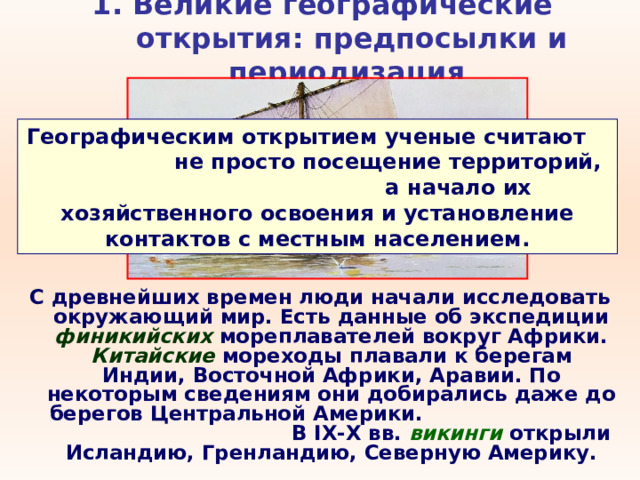 Какой океан в эпоху великих географических. ВГО предпосылки и периодизация. Предпосылки великих географических открытий