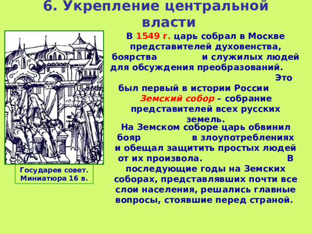 Тест начало правления ивана 4 реформы избранной. Земский собор 1550 г. Избранная рада Ивана Грозного. Избранная рада 16 век. Укрепление центральной власти.