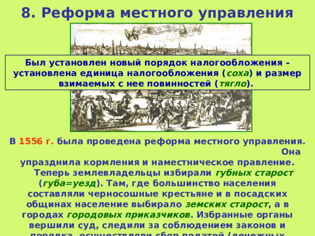 Реформа местного управления 1556 года. Реформа местного управления Ивана 4. Реформа местного управления проведённая в 1556. Реформа местного управления избранной рады. Соха единица налогообложения.