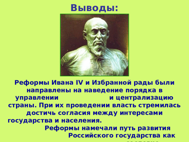 Реформы избранной рады были направлены на