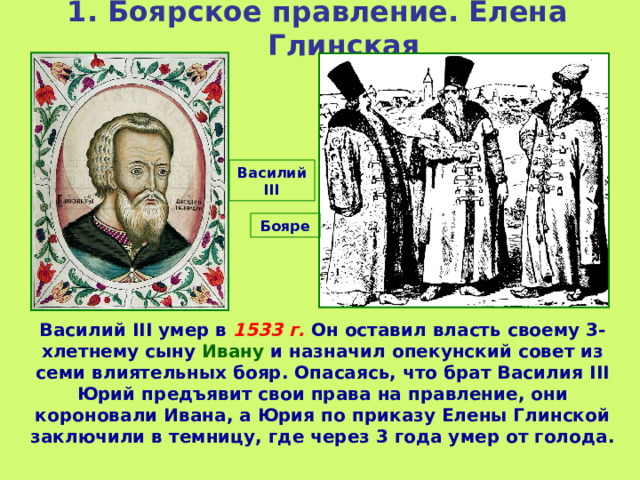 Боярское правление годы. Годы Боярского правления. Боярское правление. Боярское правление при Иване 4.