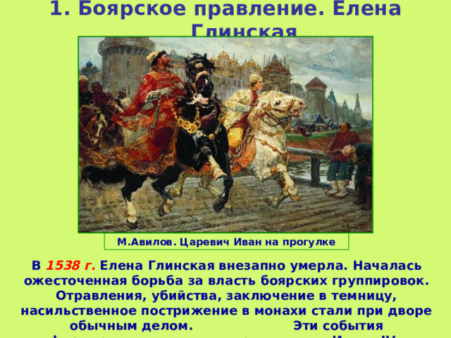 О начале правления ивана можно даже. Борьба Боярских группировок за власть при Иване 4. Боярские группировки. Боярские группировки при Иване 4.