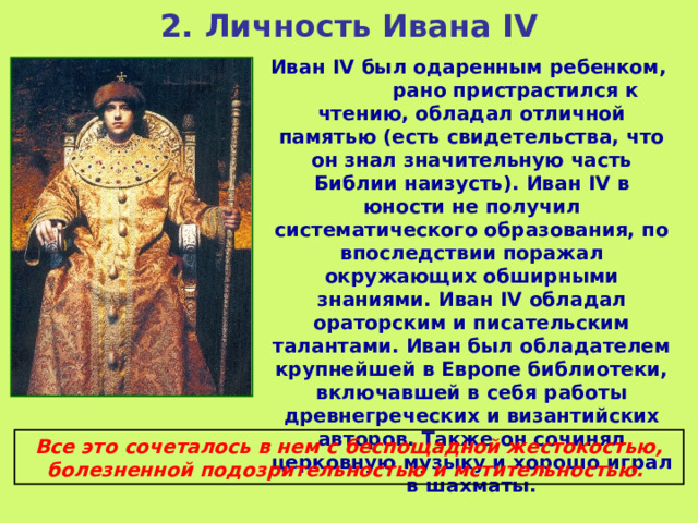 Тест начало правления ивана 4 реформы избранной. Личность и реформы Ивана 4. Начало правления Ивана 4. Личность Ивана IV. Личность Ивана Грозного в истории.