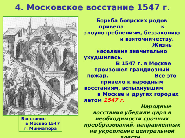 Таблица московское восстание. Московское восстание 1547 г. Московское восстание 1547 года кратко. Московское восстание 1547 фото. Московское восстание 1547 причины и итоги.